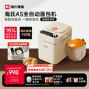 海氏（Hauswirt）A5全自动面包机家用多功能智能早餐和面发酵烘焙烤吐司三明治机 A5全自动面包机