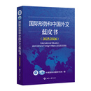 国际形势和中国外交蓝皮书（2025/2026）  中国国际问题研究院著   世界知识出版社