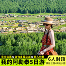阿勒泰起止丨新疆旅游5天4晚跟团游阿勒泰+阿禾公路 +禾木景区 +喀纳斯湖 +神仙湾+月亮湾+卧龙湾+五彩滩 阿勒泰起止：A线丨七座商务车丨宿禾木版 可选出发日期：9月25日-10月4日（天天发班） 