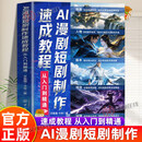 【官方正版】AI漫剧短剧制作速成教程 生图动效剪辑从入门到实战 ai漫剧制作教程书 ai漫剧创作指南 短视频剧生成制作剪辑剧本分镜 AI短视频剪辑实操手册 AI漫剧短剧制作速成教程