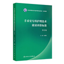 【官方推荐】手术室专科护理技术质量评价标准 第2二版 孙育红 主编 本书的读者为 全国手术室护理管理者、手术室护士等 人民卫生出版社