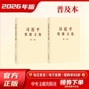 习近平党建文选  第一卷＋第二卷 2026最新版 中央文献出版社 当日发货 价钱最低 咨询客服  习近平法治思想学习纲要 习近平党建文选 团购专享