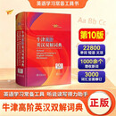 牛津高阶英汉双解词典第10版+小初高记住这200个词根词缀就够（套装共2册）赠数字词典使用权开学必备