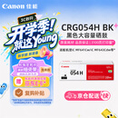 佳能（Canon）硒鼓CRG054H BK（适用iC MF641Cw/iC MF643Cdw/iC MF645Cx/LBP621Cw/LBP623Cdn/LBP623Cdw）
