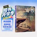 中国旅行体验指南·山西