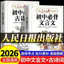 【官方正版】人民日报 初中必背古诗词和文言文 初中必备古诗词文言文 初中必背古诗文 初中文言文全解一本通人教版2026 初中必背文言文漫画笔记  人民日报初中必背文言文 初中文言文完全解读2026新版