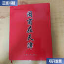 【二手9成新】闽商在天津  陈俊 中国文联