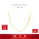 周大福中版肖邦链素链黄金项链男女士款(工费:280计价)EOF1604礼物 45cm 足金 约5.75g