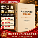央视网（CCTVCOM）监狱法重大修改理解与适用 9787521661118 中国法治出版社 FG 监狱法重大修改理解与适用