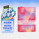 亲密由我 给成年人的性教育课 破除误区建立健康亲密关系 爱与性坦诚对话 两性关系 沈奕斐著 三联