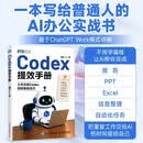 Codex提效手册 codex教程 AI Agent办公 AI编程 智能体办公 AI办公实战指南 图灵出品