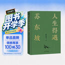 【含拉页+海报】人生得遇苏东坡（3500万人都在听意公子讲苏东坡，播放量超7亿次的人生活法参考！人生得遇苏东坡，方知可以这样活）