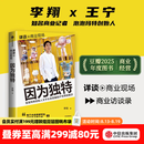 中信出版【官方旗舰店】 因为独特 泡泡玛特创始人王宁访谈实录 泡泡玛特的发展历程 从杂货铺到IP世界的跋涉 李翔著 中信出版社图书 因为独特