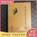 阿旺丹德尔文集 蒙文9787552106589G·朝格图内蒙古出版集团内蒙