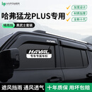 HAPOWER26款哈弗大狗黑武士晴雨挡一代二代边牧车窗雨眉猛龙雨板装饰用品 26款猛龙PLUS【4片套装】 【黑武士套装+抗氧化不褪色】