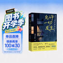 允许一切发生：过不紧绷松弛的人生 给当下年轻人的治愈成长哲思书