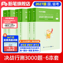 粉笔公考2027国省考决战行测5000题言语理解判断推理资料分析题库考公教材2027公务员考试2027考公资料 行测6本【言语+判断+资料】