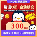 【谨防诈骗】腾讯QQ币 300QB直充秒到 可充腾讯旗下所有游戏王者荣耀和平精英 300Q币【未成年人禁止下单】