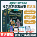 新东方官方旗舰店 大侦探福尔摩斯探案集(青少英文版) 带音频10-18岁中小学生英语课外阅读侦探经典 双语读物中文译文 大侦探福尔摩斯探案集(青少英文版)