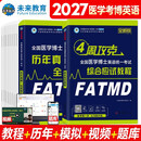 备考2027年全国医学博士英语2026统一医学考博考试综合应试教程+历年真题全真模拟试卷（套装共2册）考博必备医学博士备考