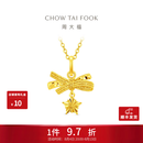 周大福小甜星蝴蝶结黄金吊坠女星星小克重足金挂坠女友EOF2310七夕礼物 约1.9g计价(工费260)