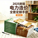 正版现货开票 2025电力建设工程概预算定额  2020电力建设工程预算定额 2018编 国家能源局 编2018电力建设工程概算定额 2025电力建设工程概预算定额全套21本