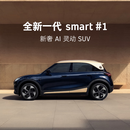 全新一代 smart #1 纯电suv，蓝金全新配色登场 预约试驾