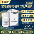 【原研药】[韦瑞德] 富马酸替诺福韦二吡呋酯片0.3g*30片/瓶