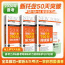 美森教育【独家赠备考计划课+学习计划表pdf】新托业考试50天突破托业词汇托业阅读英语备考指南托业阅读书适用2026年TOEIC托业真题模拟考试套装书 【750分套装】50天突破托业