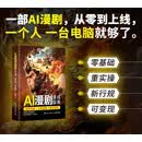 AI漫剧速成指南 技术实操+工具应用+商业变现 AI漫剧创作指南即梦seedance教程AI短剧制作剧本分镜配音视频生成
