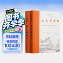 樊登推荐古文观止(全本全注全译)（布脊精装上下册）