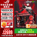华硕ROG夜神全家桶9800X3D 9850X3D华硕RTX5080 5070Ti台式组装电脑游戏主机直播设计渲染视频剪辑整机 配置2旗舰：R7-9800X3D+华硕5070
