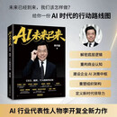 AI 未来已来 CEO 组织 个人时代红利李开复著40年AI实战经验企业一号位AI转型指南避开90%转型误区大模型商业落地降本增效经管商业 字节全系AI帮你打通职场