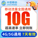 中国移动全国通用移动大流量包10GB 7天有效 5g超高速充流量快速充官方叠加包加油包 【全国通用】10G流量包 (限时抢购)