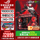 华硕ROG夜神全家桶9800X3D 9850X3D华硕RTX5080 5070Ti台式组装电脑游戏主机直播设计渲染视频剪辑整机 配置2旗舰：R7-9800X3D+华硕5070