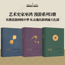 理想国（imaginist）穿越：在漫游中想象艺术 巫鸿教授的北大艺术公开课 “跨时空艺术漫游” 一本书看透古今艺术中的生死哲学 从桃花源到枕中梦 中国画中国艺术美学 偶遇 生动 理想国图书官方旗舰店