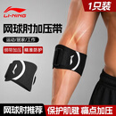 李宁（LI-NING）护肘关节保护套网球肘专用护具夏季健身羽毛球运动男士胳膊肘护套