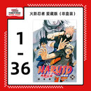 现货【外图台版漫画】火影忍者 爱藏版 1-36完 / 岸本斉史 东立