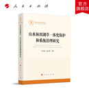 山水林田湖草一体化保护和系统治理研究 孔凡斌 徐彩瑶 等 著 人民出版社旗舰店