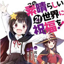 纸质最新21册动漫周边为美好的世界献上祝福  1-21册+外传21册渡真仁 繁体中文 全套42册
