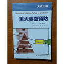 重大事故预防 (美) 托德 康克林著 江苏凤凰科学技术出版社二手