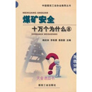 煤矿安全十万个为什么  8  洗选分册 郎庆田，李希勇，袁秋新主编 煤炭工业出版社