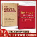解码十五五+普通人赚钱笔记（共2册）读懂十五五规划 解读未来五年经济创业商机 普通人的六大赚钱方向创富指南