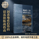 地质工作战略研究概论 施俊法 9787030859761