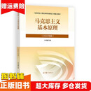 正版旧书毛概2023年版毛泽东思想和中国特色社会主义理论体系概论高等教育出版社97870405990 马克思基本原理2023年版