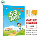 53天天练 小学语文 四年级上册 RJ 人教版 2024秋季 含答案全解全析 课堂笔记 赠测评卷