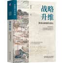 战略升维 定制签名版 曹仰锋 黑海战略 反内卷 拓宽增量市场 深耕存量市场 持续增长