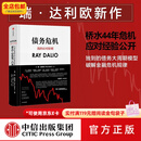 中信出版 债务危机 瑞达利欧 雷达里奥 ray dalio 原则作者 桥水 债务危机 中信出版社图书