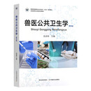 正版新书  兽医公共卫生学（第四版） 9787109343665  张彦明 编 中国农业出版社 可开发票   普通高等教育农业农村部“十四五”规划教材