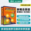 新东方 【智慧版】新概念英语1234全套新版教材学生用书 【智慧版】新概念英语2+练习册2